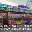 싱싱조개구이 | 삽교호 맛집 싱싱조개구이 횟집 후기｜꽃게탕 맛있었던 가족외식