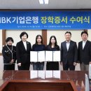 IBK기업은행 김천지점, 김천대 장학금 전달해 이미지