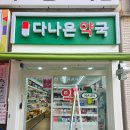 다나은약국 이미지