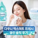 엑스퍼트파트너스 | [광고]❗“실내건조 냄새 진짜 잡힐까?” 다우니 엑스퍼트 프레시 클린 솔직 후기