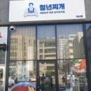 청년찌개전주