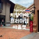 치앙마이 프리미엄 아울렛 입점 브랜드, 가격 등 솔직 후기
