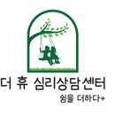 일산 덕양구 더 휴 심리상담센터 소개 이미지