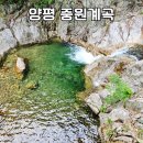 제 183차 정기산행-양평 중원계곡 트레킹 이미지