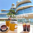 성남 청계산 대형 카페 로즈마리 내돈내산 후기