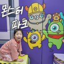 명지 몬스터파크: 무제한이라 더 좋다! 아이와 함께한 평일 키즈카페 방문기