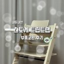 킹트랩 | 신생아육아필수템 내돈내산 열받는 불량 스토케 트립트랩 교환후기