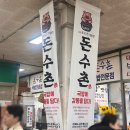 돈수촌 | 구미 공단동 맛집 순대국밥 국밥골목 돈수촌 두루치기