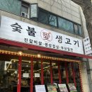 경기도 수원시 권선구 세권로315번길 33-6 (권선동) | [수원] 숯불애생고기 / 수원 권선동 고기집 생삼겹살 맛집