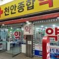 사직천안종합약국 이미지