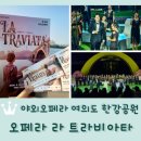 서울시오페라단 야외 오페라 <라 트라비아타> 여의도 한강공원 물빛무대 후기