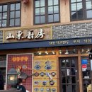 진잠타운(아)경로당 | [인천] 차이나타운 &#39;산동주방&#39; 전현무계획 맛집 가지만두 내돈내산