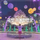 조령분교 | 충북 괴산 가볼만한곳 여행 사랑산 문광저수지 수옥폭포 성불산자연휴양림 괴강불빛공원