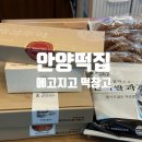 안양떡집 메고지고떡창고 꿈마을금호점 솔직후기