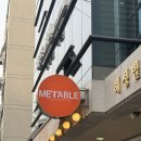 [올림픽공원 맛집] 미테이블 올림픽공원직영점_공연 관람 후 방문하기 좋은 곳으로 추천!