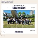 가정고등학교 | 240531 가정고등학교 캠퍼스투어 후기