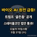 진성티이씨 | 250521 수 아침시황 경제뉴스 요약