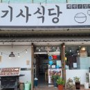 거제기사식당 - 거제시 | 거제기사식당