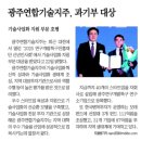 광주연합기술지주, 과학기술정보통신부 기술사업화 대상 수상