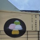 대동떡방앗간 - 창원시 의창구 가술길1번길 15 | 대동떡방앗간
