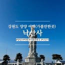 관음지 | 양양 여행 가볼만한 곳 낙산사(홍예문 사천왕문 해수관음상 보타전 관음지 의상대 홍련암) 후기