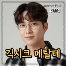복합형 스마트폴(7) | 로렌스폴 핀 PEEN 오벌형 긱시트 데일리 메탈테 안경 활용법