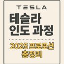 인벤토리 | 테슬라 인도과정 완전정리｜인벤토리 구매 후기 + 2025 프로모션·보조금·결제 총정리