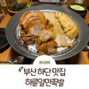 일만 족발 | 부산 하단 맛집 하륜일만족발 후기