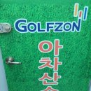 아차산골프연습장