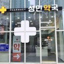 성민약국 이미지