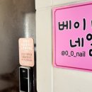 베이니네일