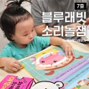 세모네모어린이집 | 블루래빗 소리놀잼 7호 17개월 아기의 재미있는 놀이학습 루틴 공유