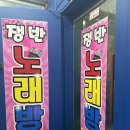 쟁반노래연습장 이미지