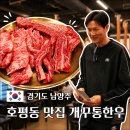 이마트24 오남양지로점 | 호평동 맛집 조재진 선수가 운영하는 개꾸통한우