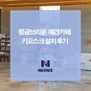 몽글브라운 애견카페 키오스크 설치 후기