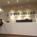 연세이문소아청소년과의원 이미지