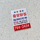 중앙통닭중앙닭집 이미지