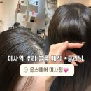 온스헤어 | 미사 미용실 온스헤어 또간집 :: 뿌리매직+클리닉 내돈내산 후기