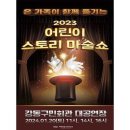 어린이스토리마술쇼 이미지