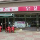 춘원닭갈비 이미지