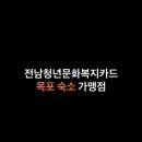 한국장여관 | 전남청년 문화복지카드 사용가능 가맹점 목포 숙소/호텔/펜션/모텔(농협카드)