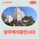 공공용 46 | [LH 국민임대] 양주 백석휴먼시아 거주 후기 | 경기도 양주시 백석읍 고릉말로46번길 12