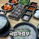 경남플러스마트 | 현지인 추천 군항제 진해 국밥 맛집 국밥사령부 후기