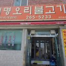 다대1동-5 | [부산/다대] 대명오리불고기_가족,모임ok~오랜단골 현지인 맛집 내돈내산 후기~:D