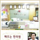 해뜨는한의원 이미지