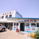 마야횟집