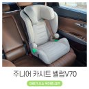 더 가인안마시술소 | 토드비 벨럽V70 피치휩 교체 후기 (ft. 주니어카시트 사용시기)