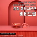 Orange스튜디오 | 잠실 셀프사진관 비비드랍 퀄리티 좋은 연말 셀프스튜디오 데이트 후기 예약팁