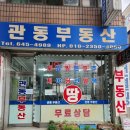 관동부동산 중개사무소 이미지