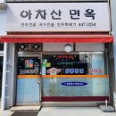 아차산면옥 이미지